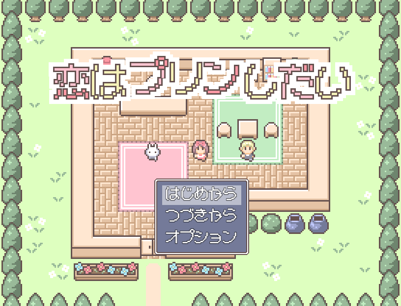 恋はプリンしだい
